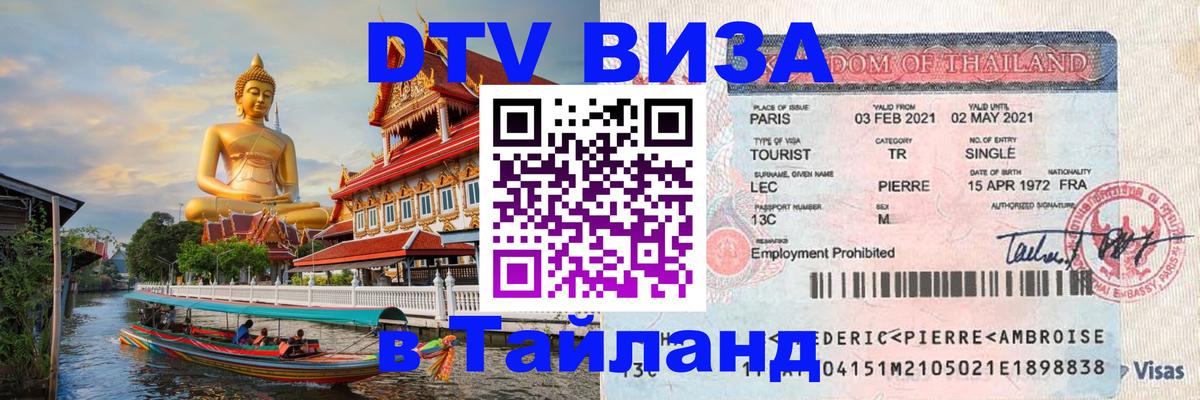 Visa ДТВ Тайланд помощь Ижевск 