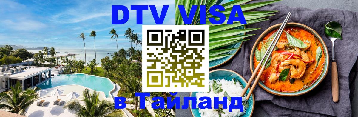 Оформить DTV визу в Тайланд 